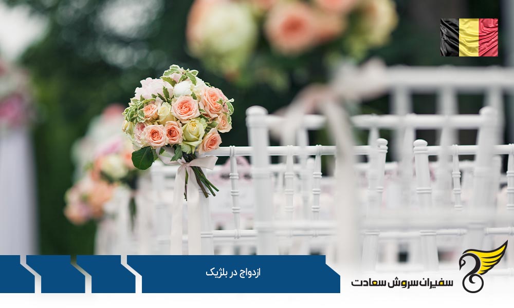 شرایط اخذ تابعیت بعد ازدواج در بلژیک