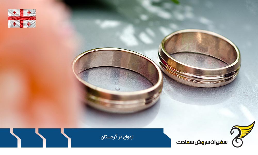 قوانین ازدواج در گرجستان