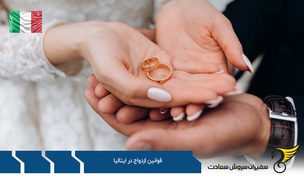 قوانین ثبت ازدواج در ایتالیا