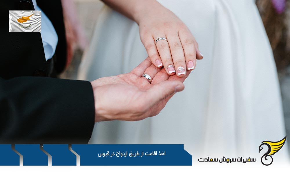 قوانین اخذ اقامت از طریق ازدواج در قبرس