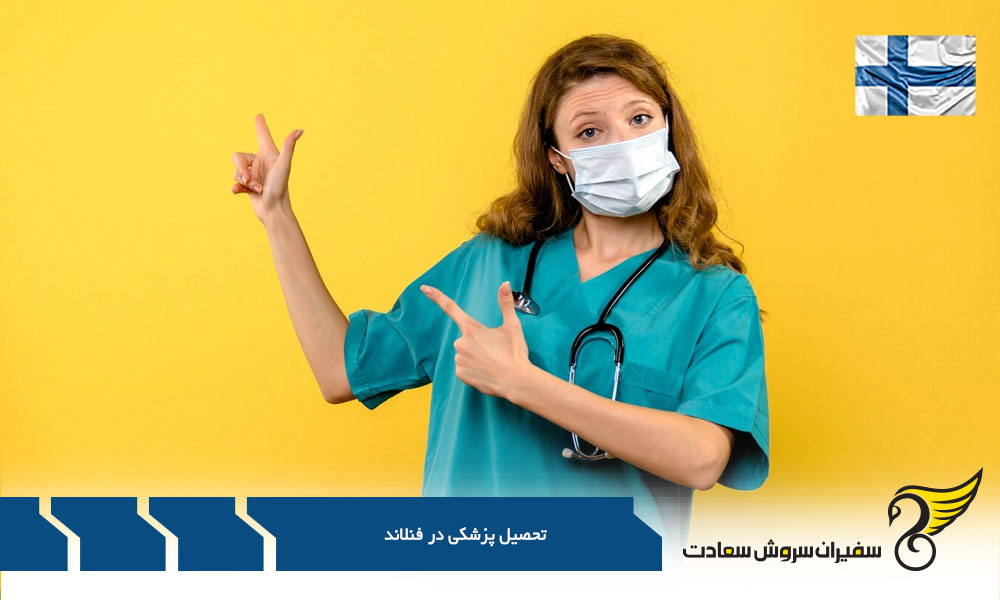 شرایط تحصیل پزشکی در فنلاند