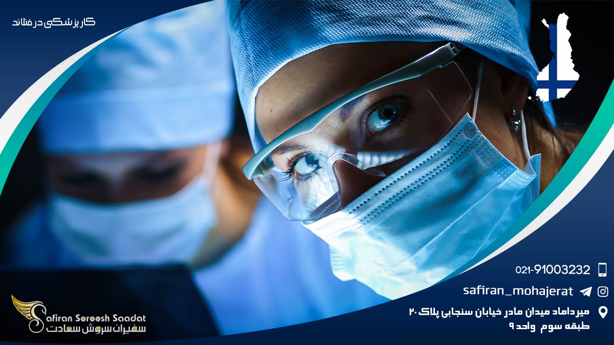 کار پزشکی در فنلاند