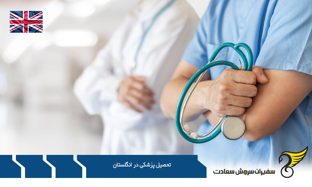 مدارک لازم برای تحصیل پزشکی در انگلستان