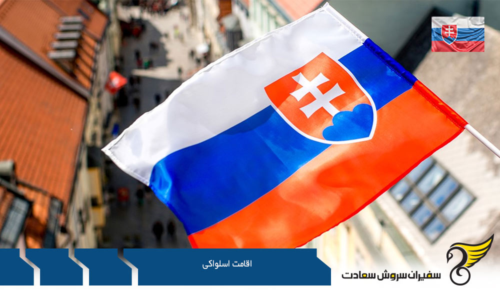 مدارک لازم جهت اخذ اقامت موقت اسلواکی