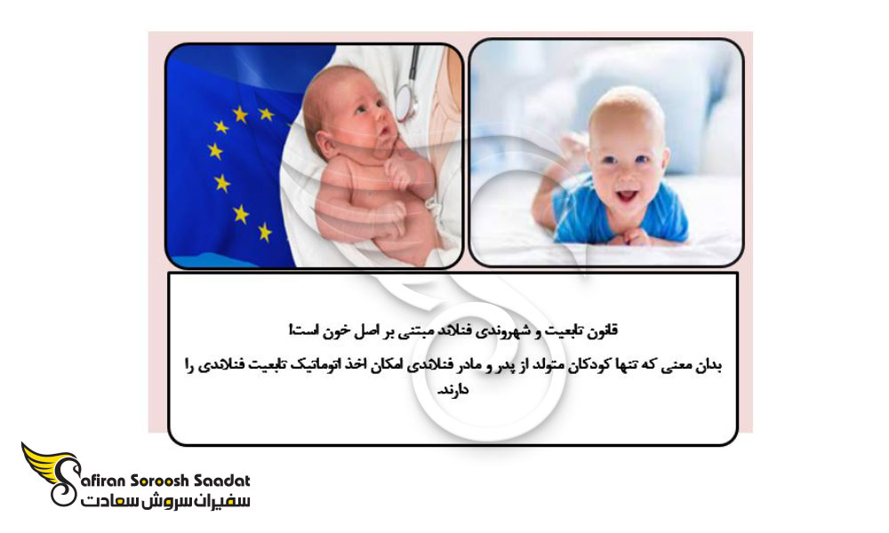 اخذ تابعیت فنلاند از طریق تولد