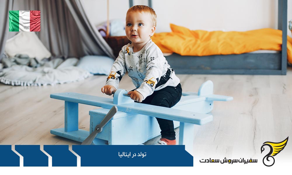 اخذ تابعیت از طریق تولد در ایتالیا
