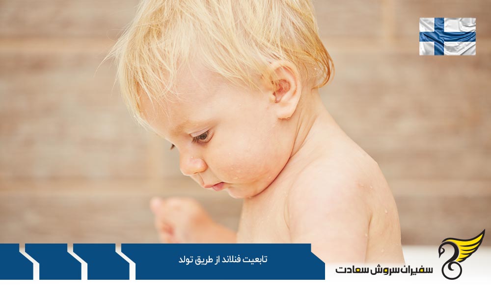 اخذ تابعیت فنلاند از طریق تولد