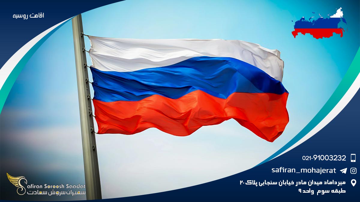 اقامت روسیه