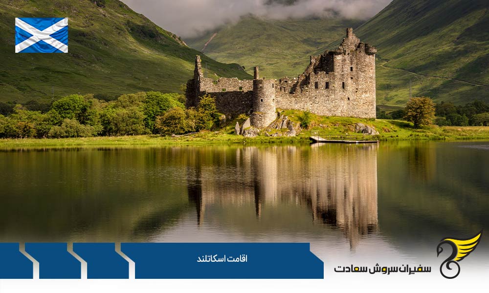 اخذ اقامت اسکاتلند از طریق سرمایه گذاری