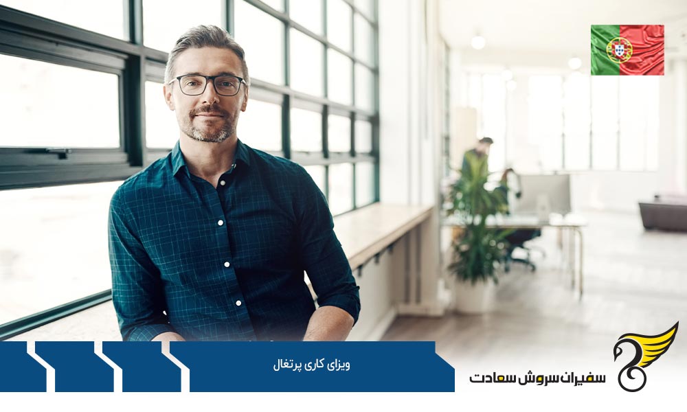 قوانین ویزای کاری پرتغال