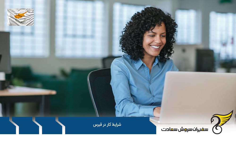 موقعیت و شرایط کار در قبرس