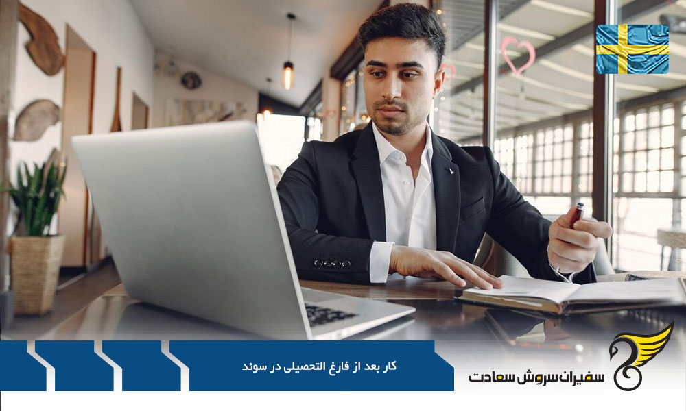 مقدمات کار بعد از فارغ التحصیلی در سوئد