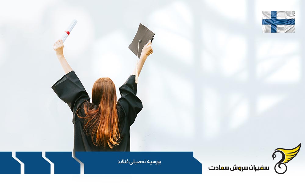 دلایل تحصیل و اخذ بورسیه تحصیلی فنلاند
