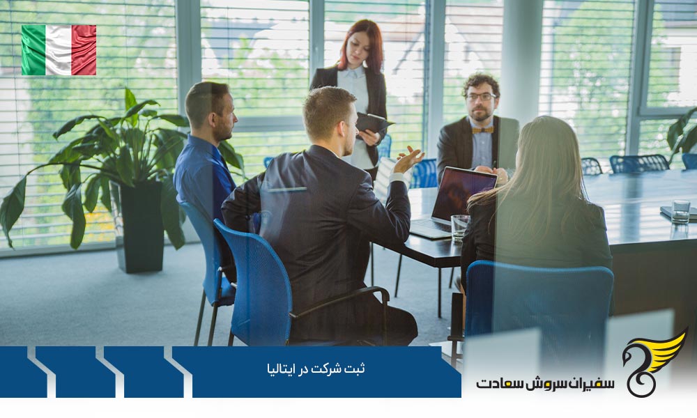 ثبت شعبه شرکت در ایتالیا