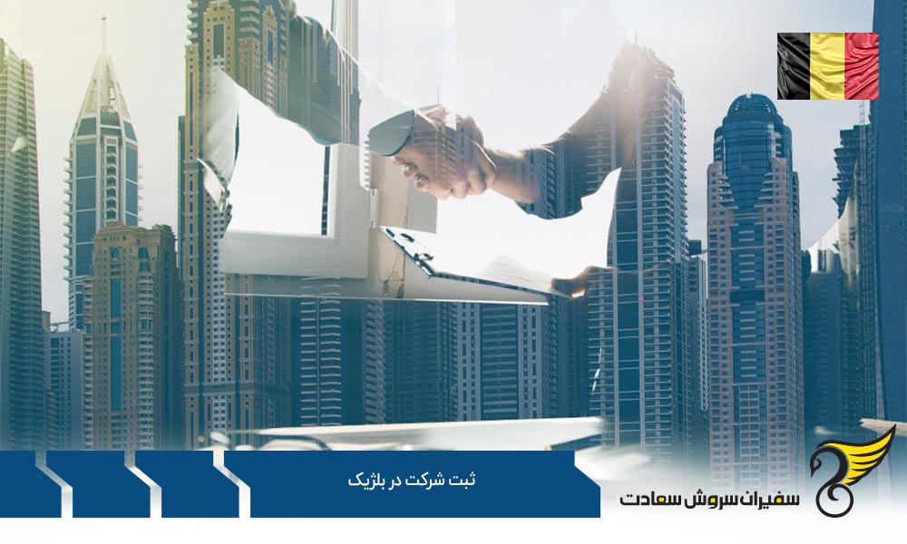 ثبت شرکت از نوع سهامی عام و محدود در بلژیک