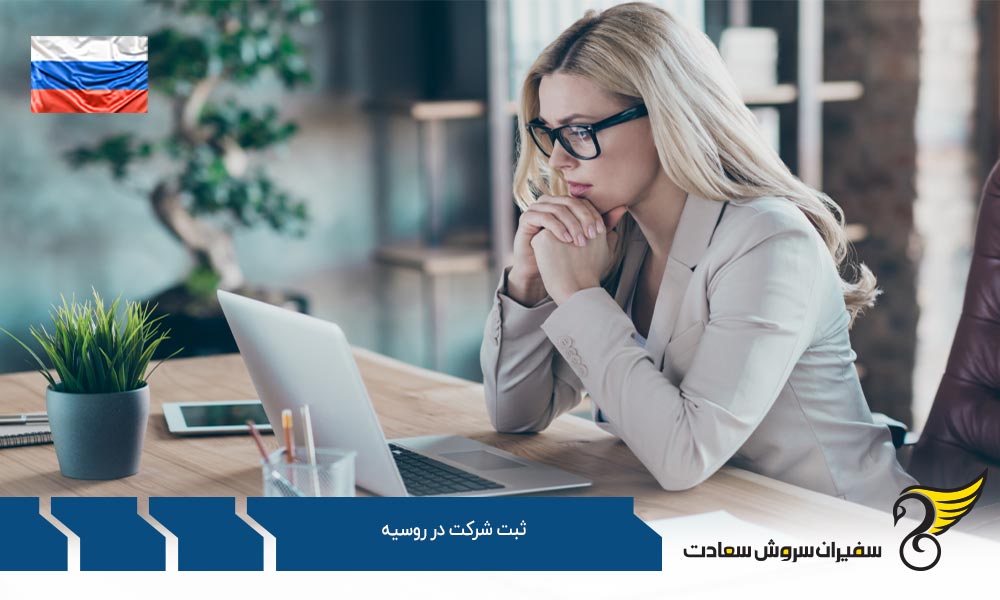 ثبت شرکت های سهامی خاص نوع 2 در روسیه