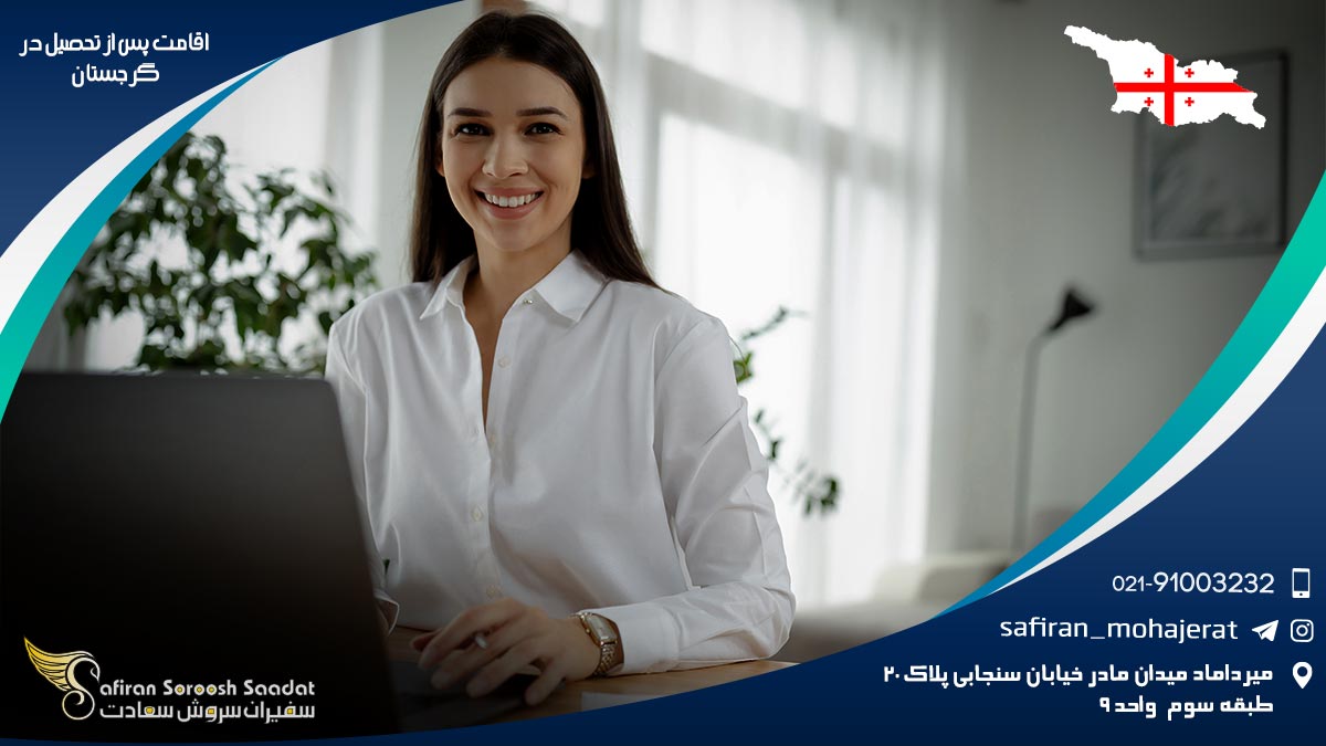 اقامت پس از تحصیل در گرجستان
