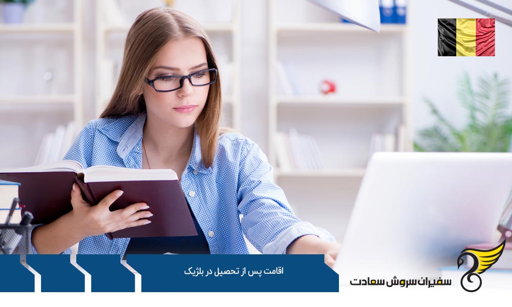 شرایط اقامت پس از تحصیل در بلژیک