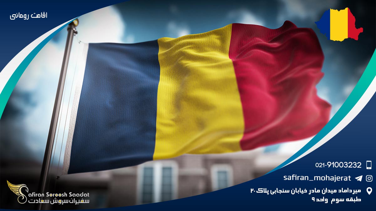 اقامت رومانی