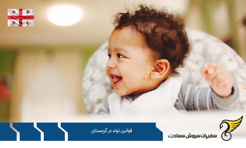 بررسی قوانین تولد در گرجستان