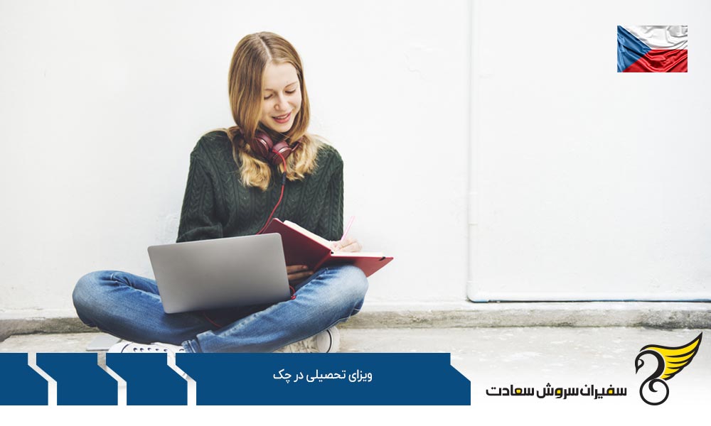 قوانین اخذ ویزای تحصیلی در چک