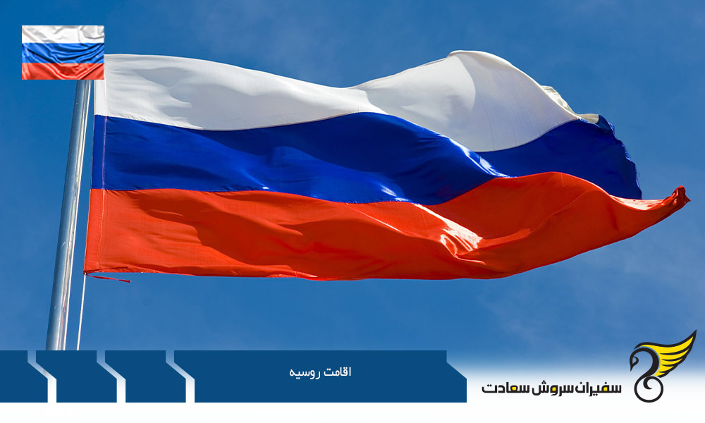 اقامت روسیه از طریق کار