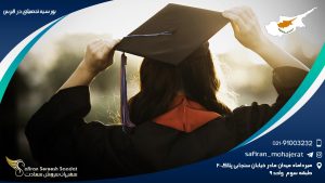 بورسیه تحصیلی در قبرس