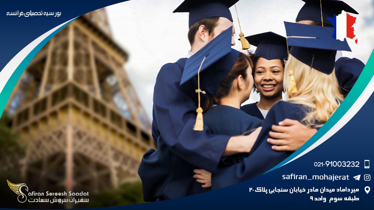بورسیه تحصیلی فرانسه