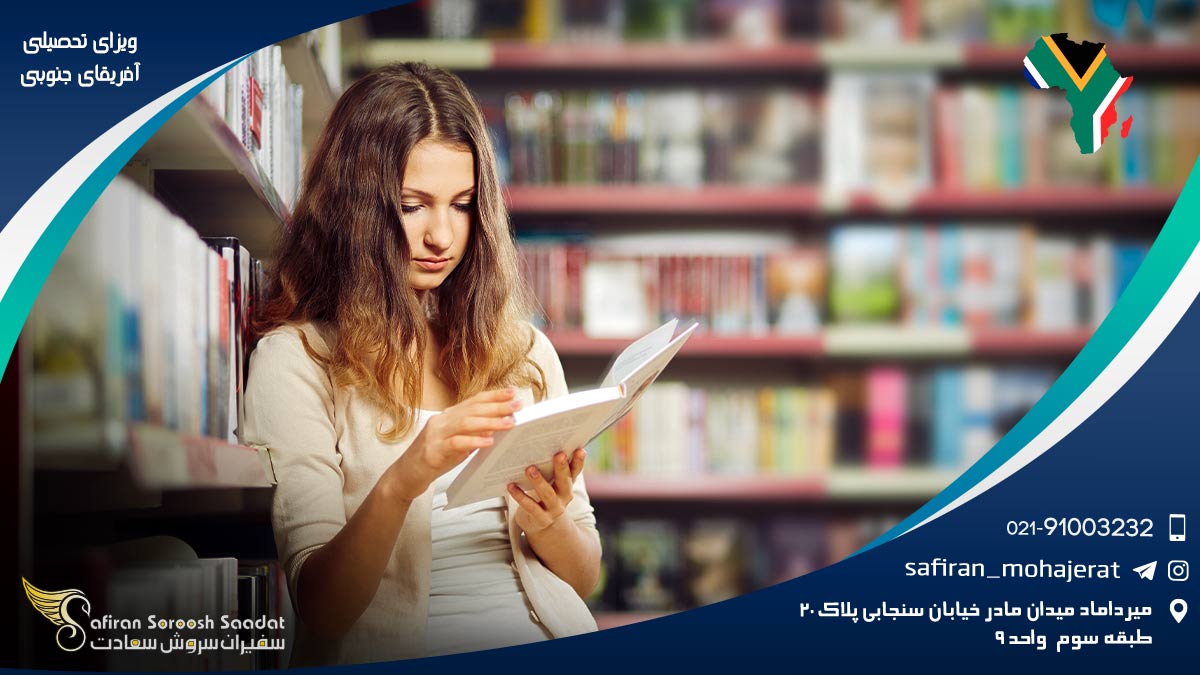ویزای تحصیلی آفریقای جنوبی