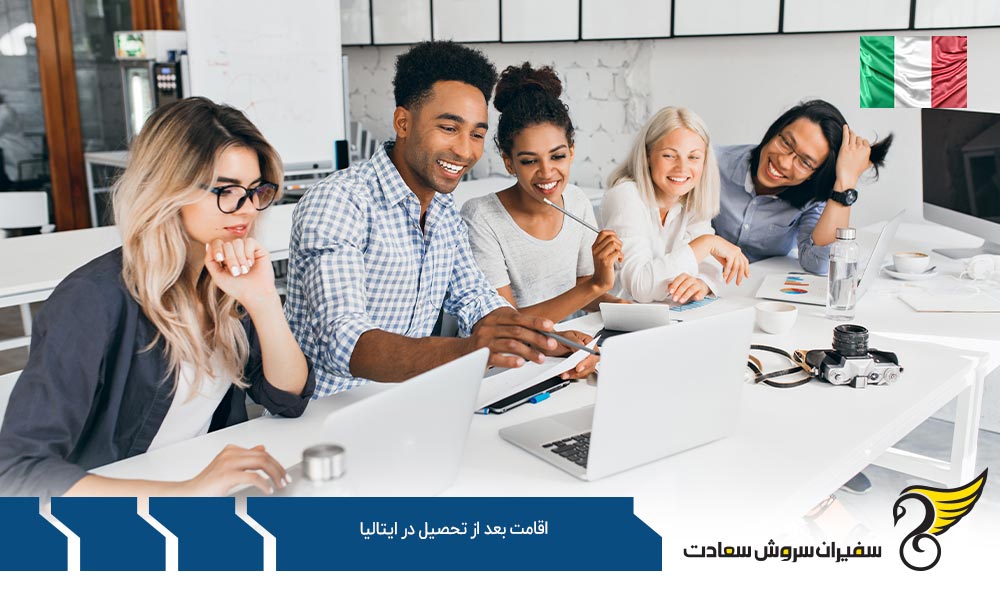 اقامت بعد از تحصیل در ایتالیا در مقطع لیسانس