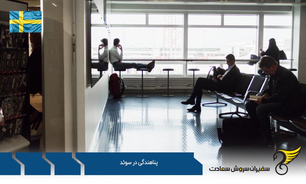 مراحل درخواست پناهندگی در سوئد