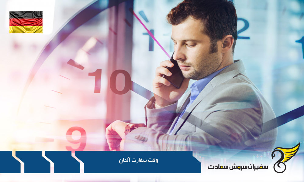 مراحل اخذ وقت سفارت آلمان