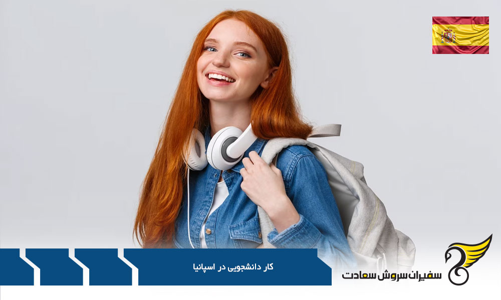 کار دانشجویی برای دانشجویان بین المللی در اسپانیا