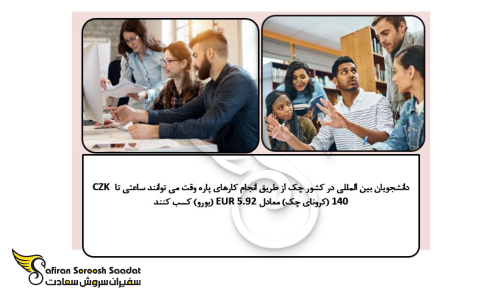 گزینه های دانشجوئی برای تامین هزینه زندگی در جمهوری چک