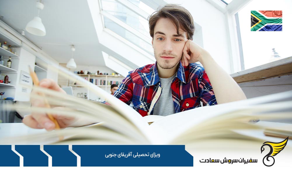 الزامات ویزای تحصیلی (زیر 18 سال) آفریقای جنوبی