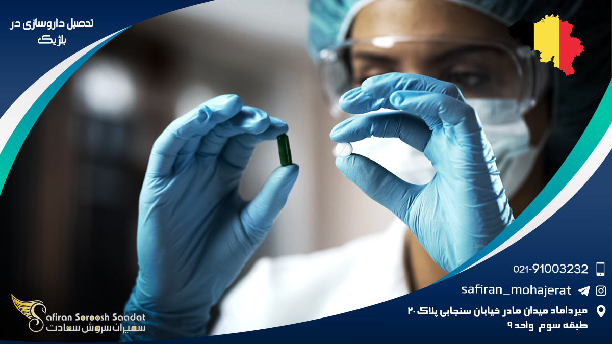 تحصیل داروسازی در بلژیک