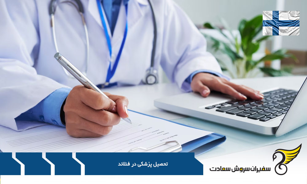 تحصیل پزشکی در فنلاند به زبان انگلیسی