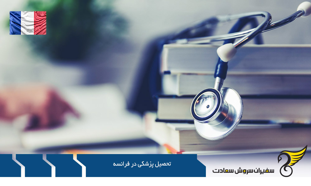 تحصیل پزشکی در فرانسه با مدرک دیپلم