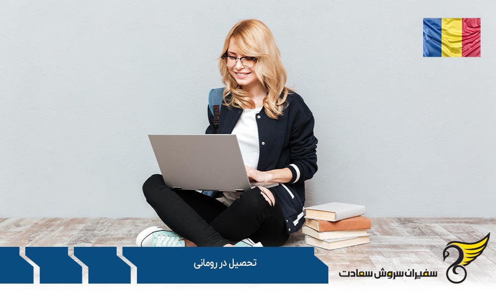 تحصیل پزشکی در رومانی