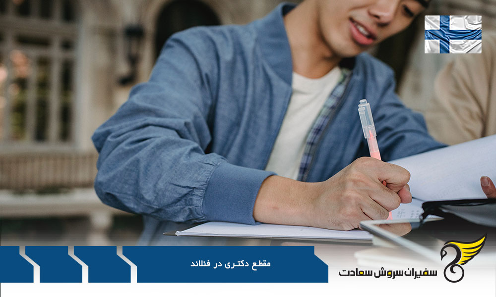 نظارت بر برنامه PHD در فنلاند