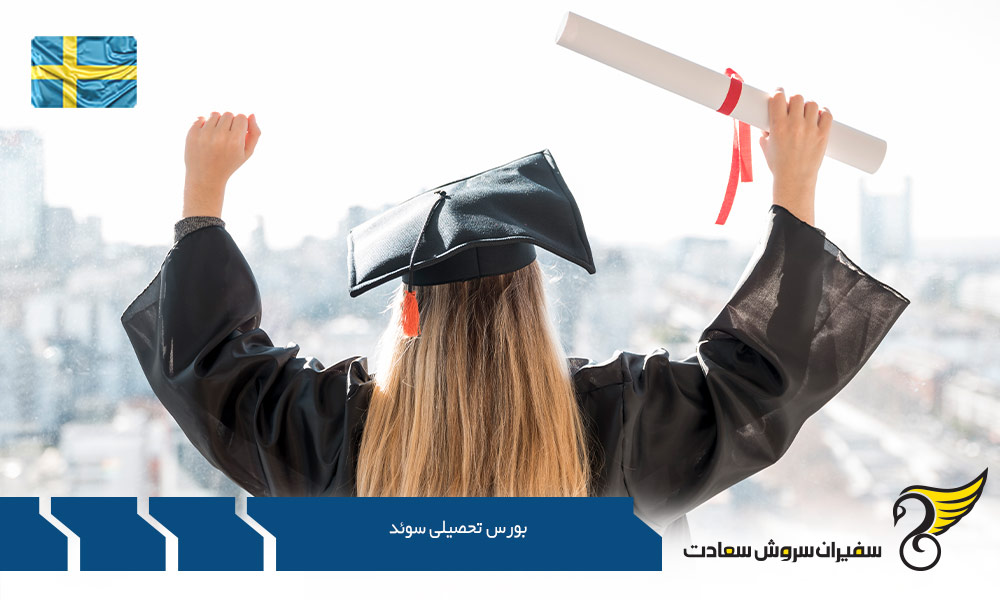 بورس تحصیلی سوئد برای کشورهای خاص