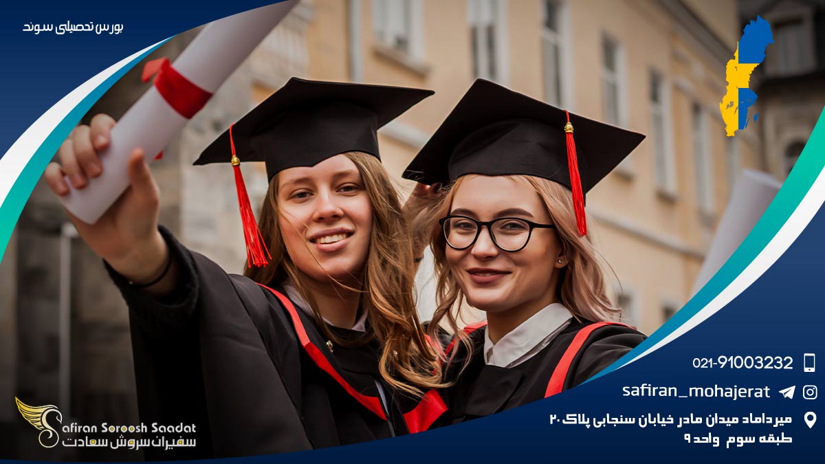 بورس تحصیلی سوئد