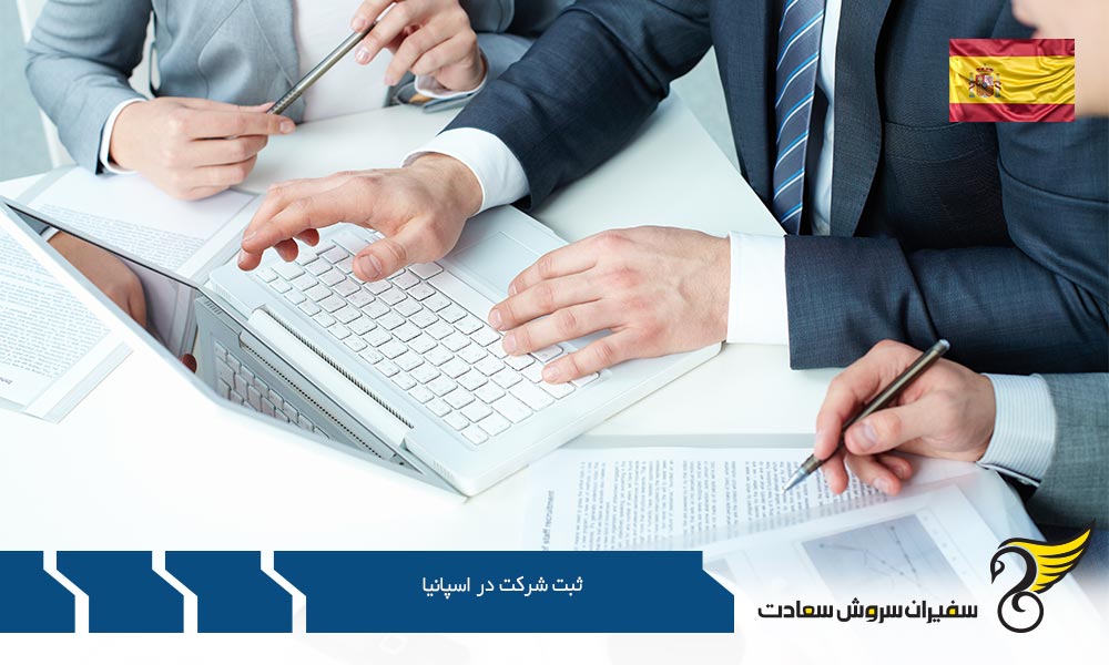 شرایط ثبت شرکت در اسپانیا