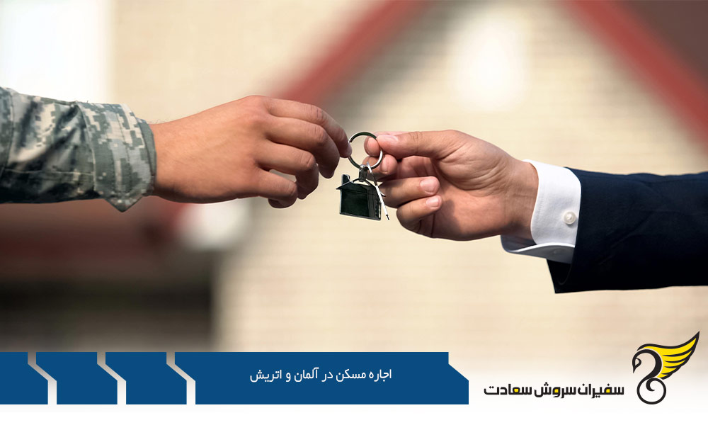 هزینه اجاره مسکن در آلمان و اتریش