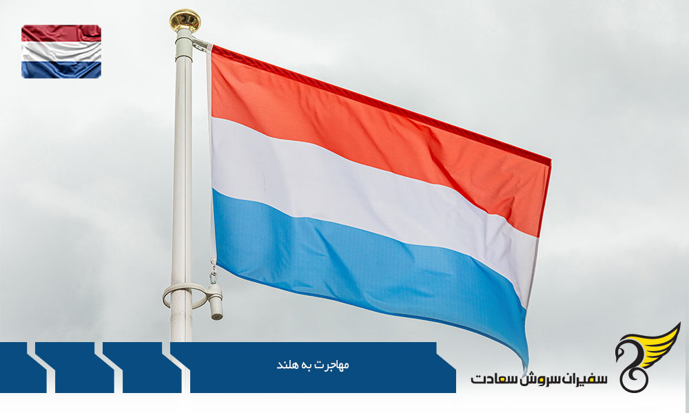 راحت ترین راه مهاجرت به هلند