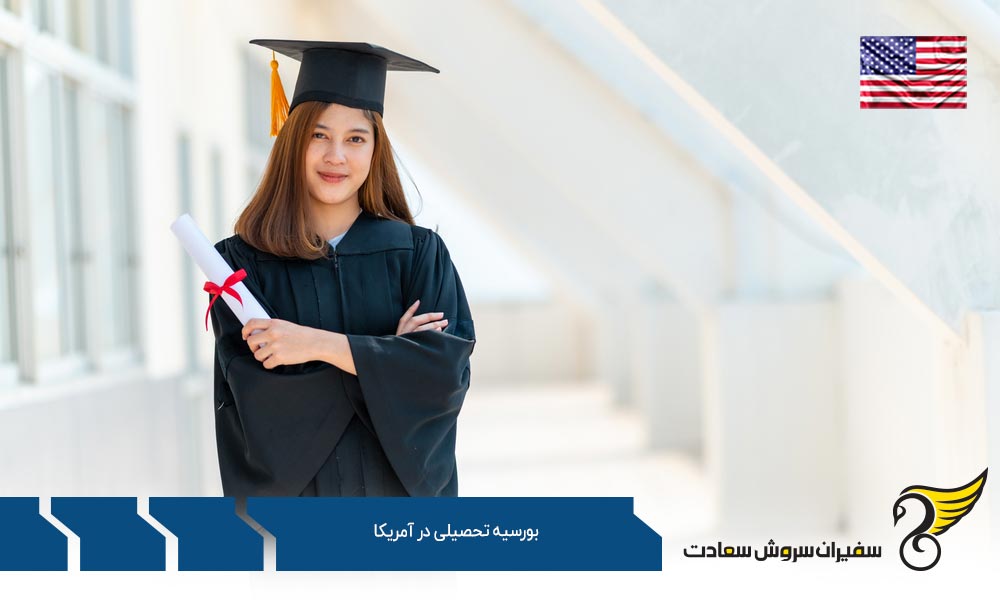 اهمیت اخذ بورسیه تحصیلی از آمریکا