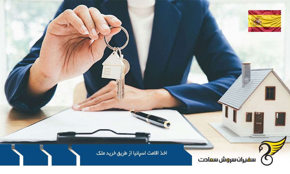 مراحل اخذ اقامت اسپانیا از طریق خرید ملک