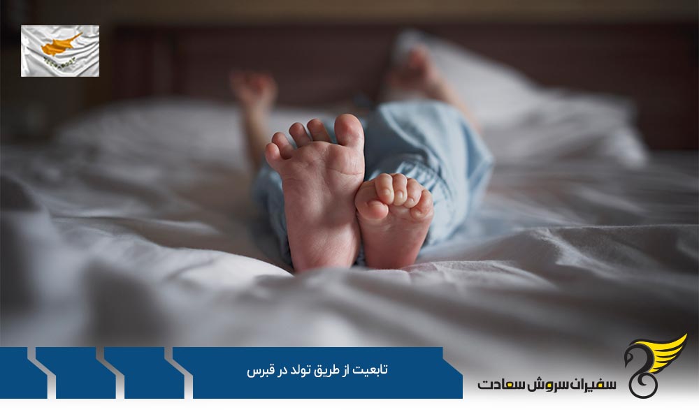 ویزای گردشگری جهت اخذ تابعیت از طریق تولد در قبرس