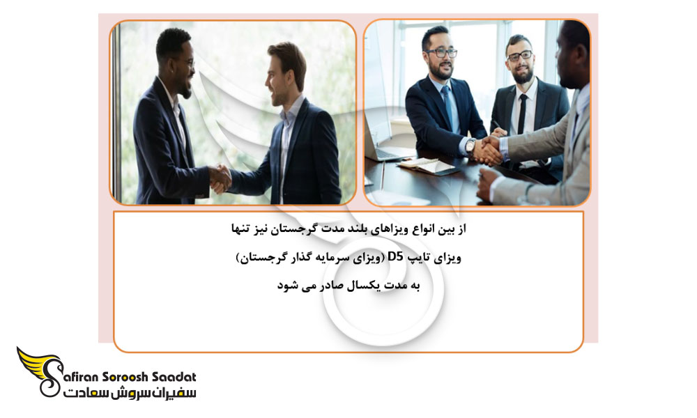 انواع ویزاهای بلند مدت گرجستان