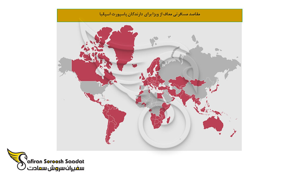 مقاصد مسافرتی معاف از ویزای اسپانیا